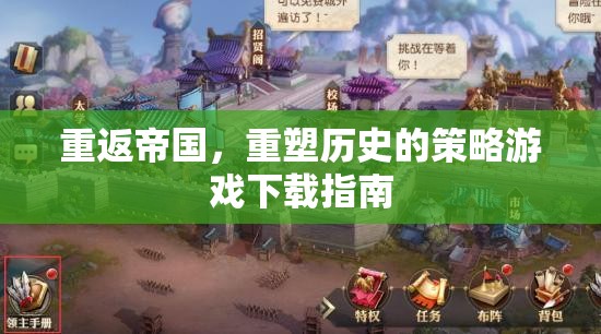 重返帝國(guó)，重塑歷史的策略游戲下載全攻略  第3張