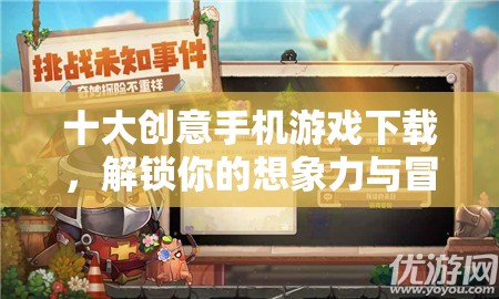 解鎖想象力與冒險之旅，十大創(chuàng)意手機(jī)游戲下載