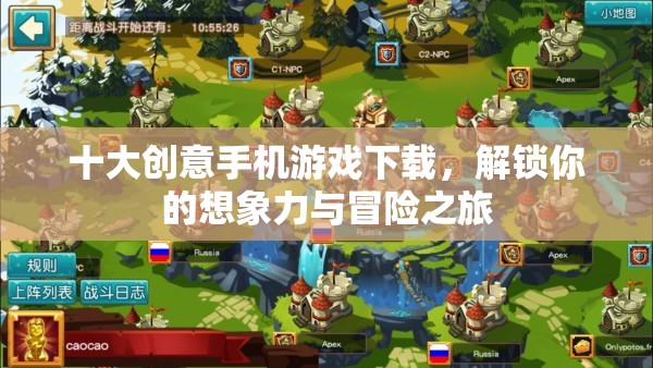解鎖想象力與冒險之旅，十大創(chuàng)意手機(jī)游戲下載