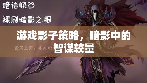 暗影中的智謀較量，游戲影子策略