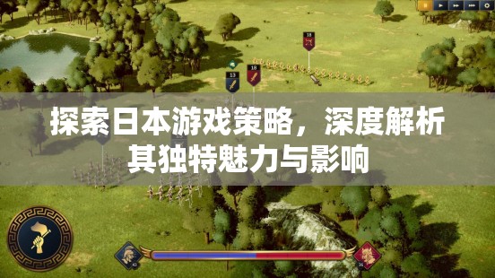 探索日本游戲策略，深度解析其獨(dú)特魅力與全球影響