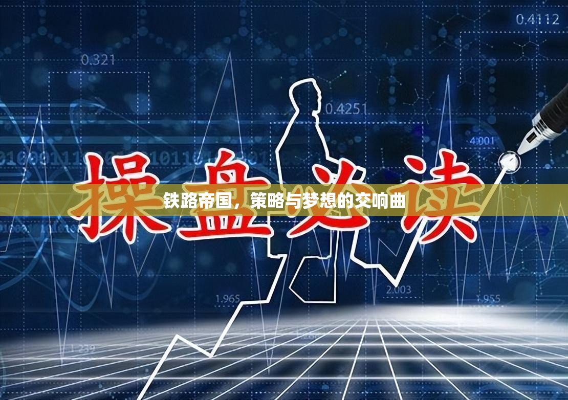 鐵路帝國，策略與夢想的交響樂章