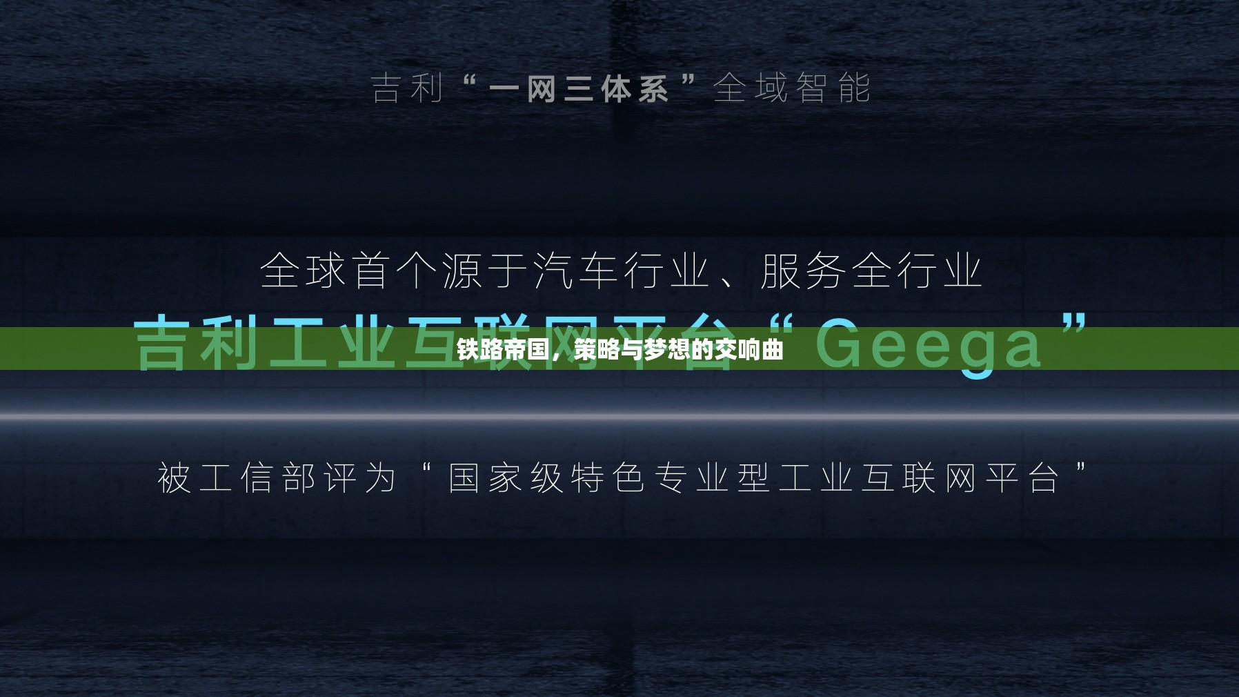 鐵路帝國，策略與夢想的交響樂章