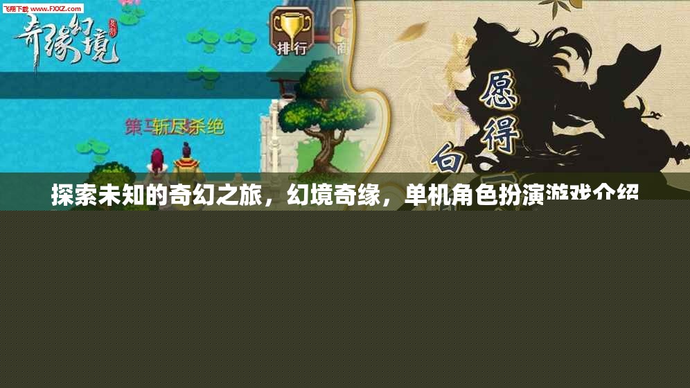 幻境奇緣，一場探索未知的奇幻單機角色扮演之旅