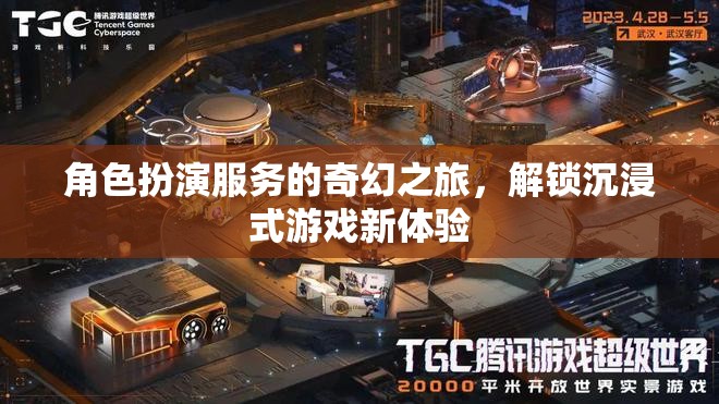 解鎖沉浸式游戲新體驗(yàn)，角色扮演服務(wù)的奇幻之旅