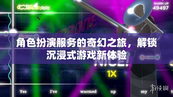 解鎖沉浸式游戲新體驗(yàn)，角色扮演服務(wù)的奇幻之旅