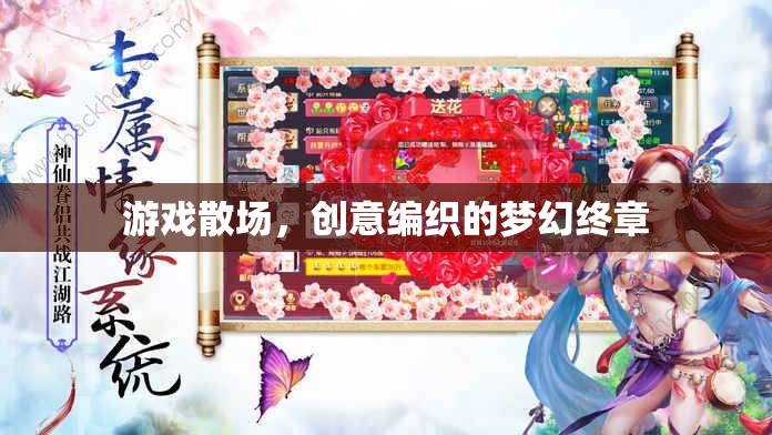 游戲散場(chǎng)，創(chuàng)意編織的夢(mèng)幻終章