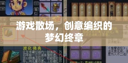 游戲散場(chǎng)，創(chuàng)意編織的夢(mèng)幻終章