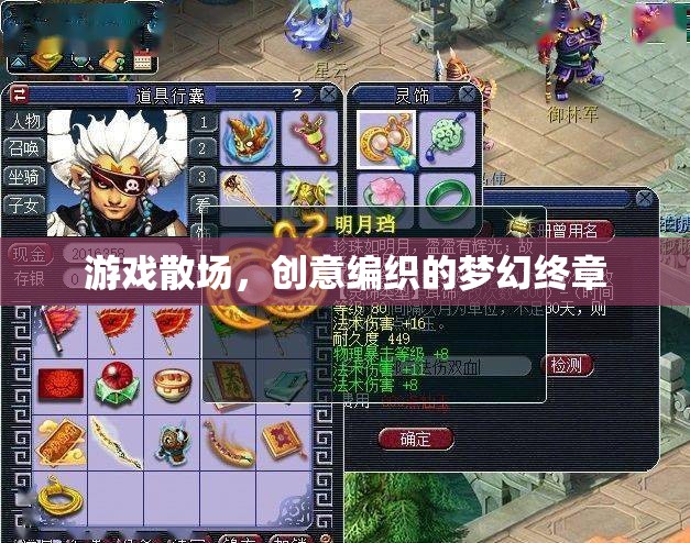游戲散場(chǎng)，創(chuàng)意編織的夢(mèng)幻終章