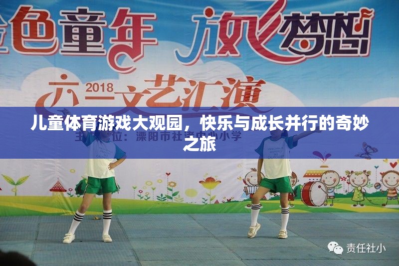 兒童體育游戲大觀園，快樂與成長并行的奇妙之旅