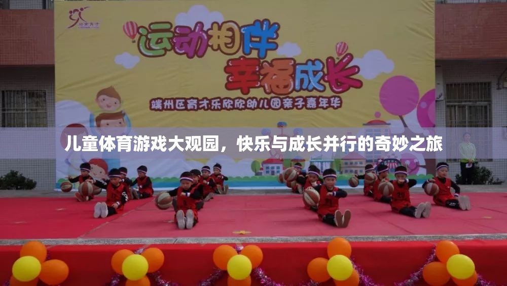 兒童體育游戲大觀園，快樂與成長并行的奇妙之旅