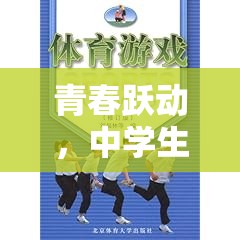 青春躍動(dòng)，中學(xué)生對(duì)體育游戲的認(rèn)知與探索之旅