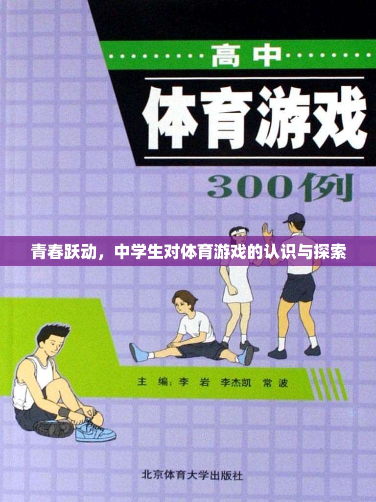 青春躍動(dòng)，中學(xué)生對(duì)體育游戲的認(rèn)知與探索之旅