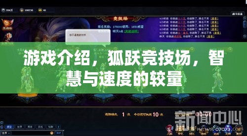 游戲介紹，狐躍競(jìng)技場(chǎng)，智慧與速度的較量