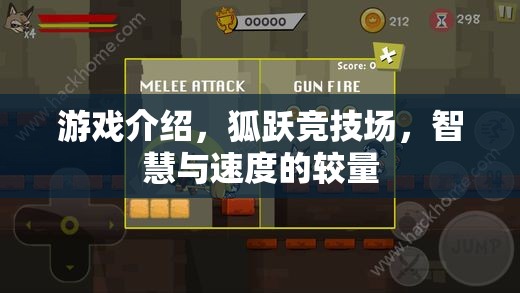 游戲介紹，狐躍競(jìng)技場(chǎng)，智慧與速度的較量