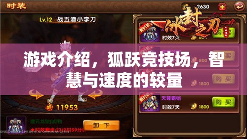 游戲介紹，狐躍競(jìng)技場(chǎng)，智慧與速度的較量