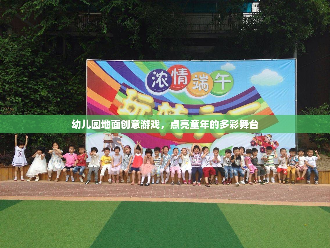 創(chuàng)意地面游戲，點(diǎn)亮幼兒園多彩舞臺(tái)的童年魔法
