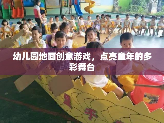 創(chuàng)意地面游戲，點(diǎn)亮幼兒園多彩舞臺(tái)的童年魔法