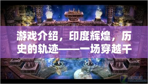 印度輝煌，穿越千年的策略盛宴