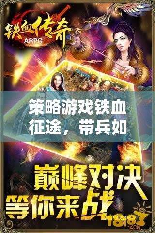 鐵血征途，智勇并重，鑄就傳奇的帶兵藝術