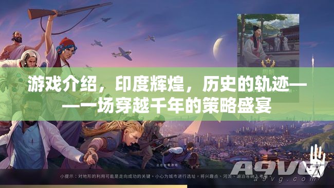 印度輝煌，穿越千年的策略盛宴