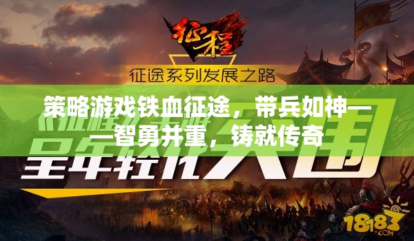 鐵血征途，智勇并重，鑄就傳奇的帶兵藝術