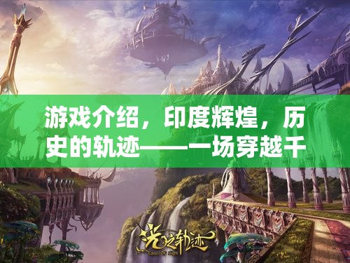 印度輝煌，穿越千年的策略盛宴