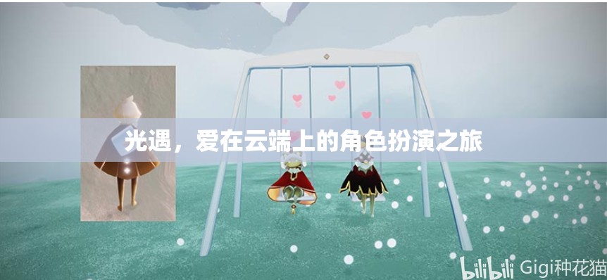 光遇，云端之戀的角色扮演之旅