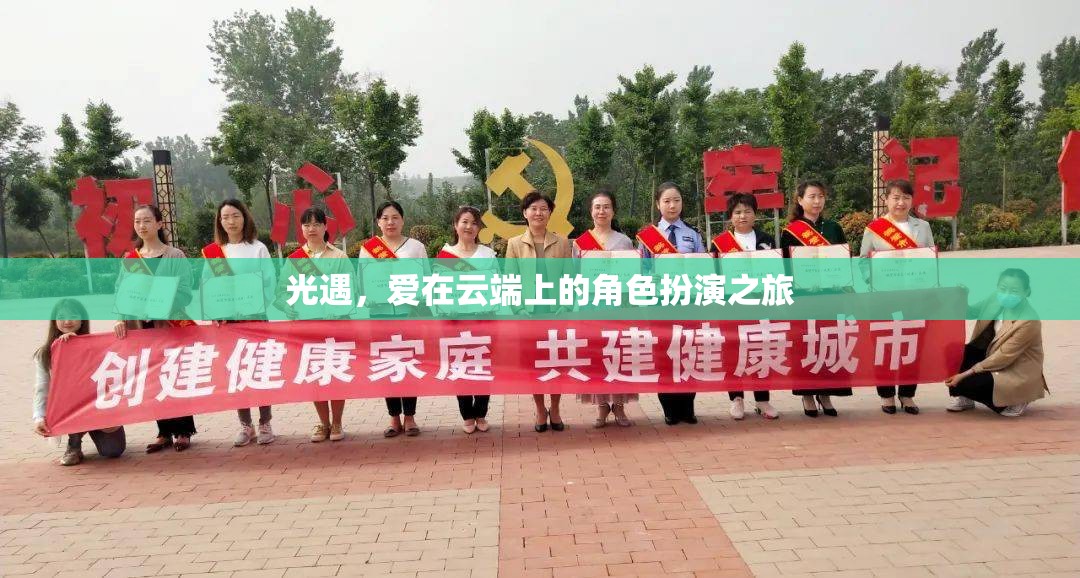 光遇，云端之戀的角色扮演之旅
