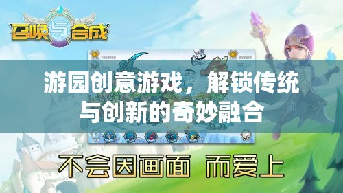 解鎖傳統(tǒng)與創(chuàng)新的奇妙融合，游園創(chuàng)意游戲新體驗