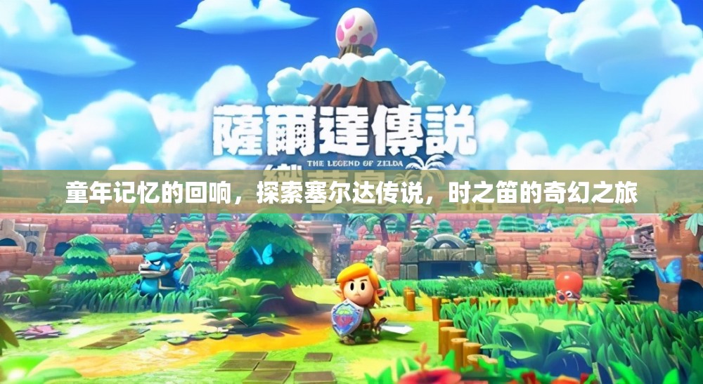 穿越時光的奇幻之旅，重溫塞爾達傳說，時之笛的童年記憶