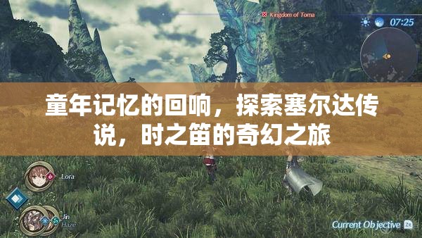 穿越時光的奇幻之旅，重溫塞爾達傳說，時之笛的童年記憶