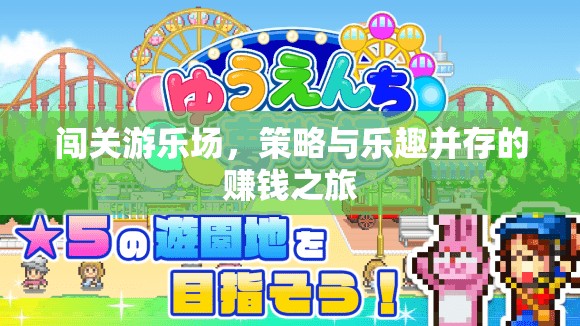 策略與樂趣并存的闖關(guān)游樂場，一場賺錢之旅