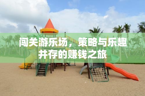 策略與樂趣并存的闖關(guān)游樂場，一場賺錢之旅