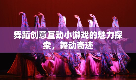 探索舞蹈創(chuàng)意互動小游戲的魅力，舞動奇跡
