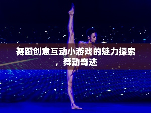 探索舞蹈創(chuàng)意互動小游戲的魅力，舞動奇跡