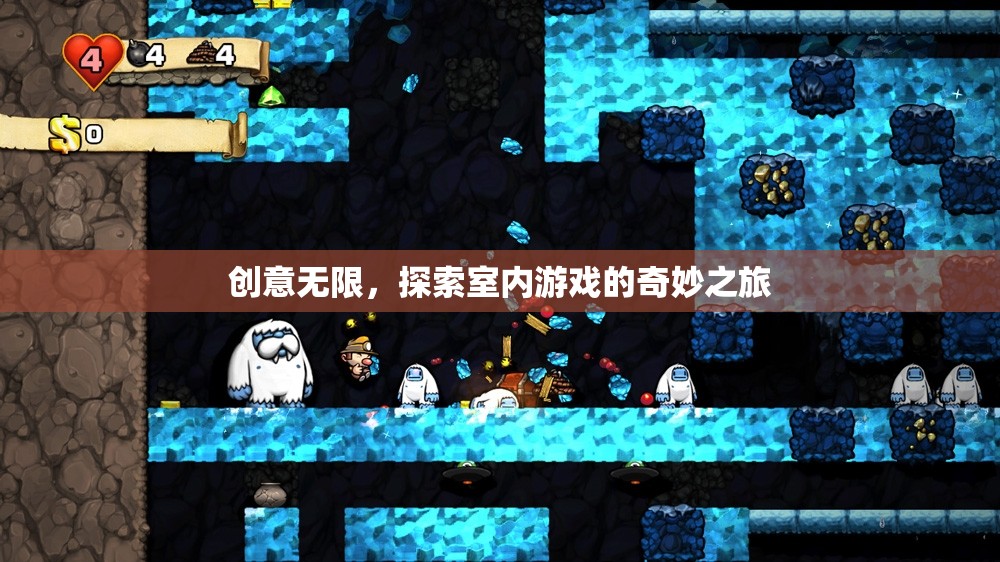 創(chuàng)意無限，解鎖室內(nèi)游戲的奇妙之旅