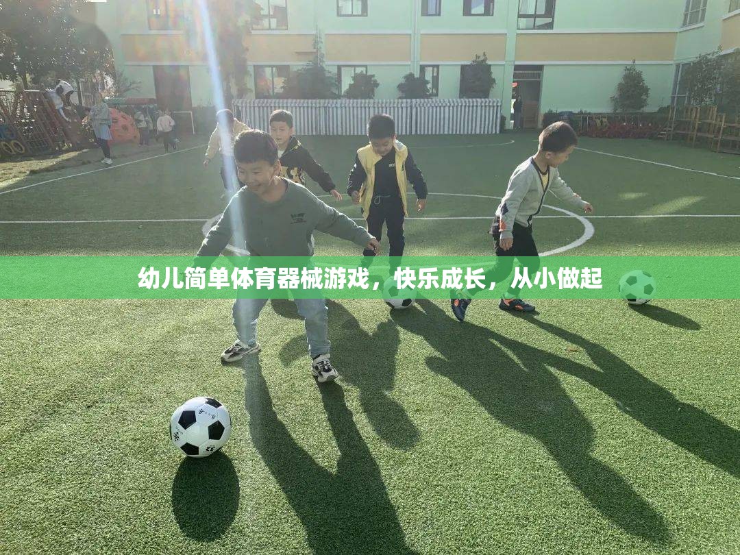 快樂成長，從小做起，幼兒簡單體育器械游戲