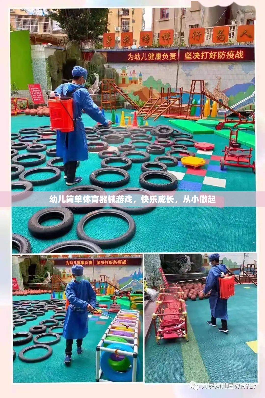 快樂成長，從小做起，幼兒簡單體育器械游戲