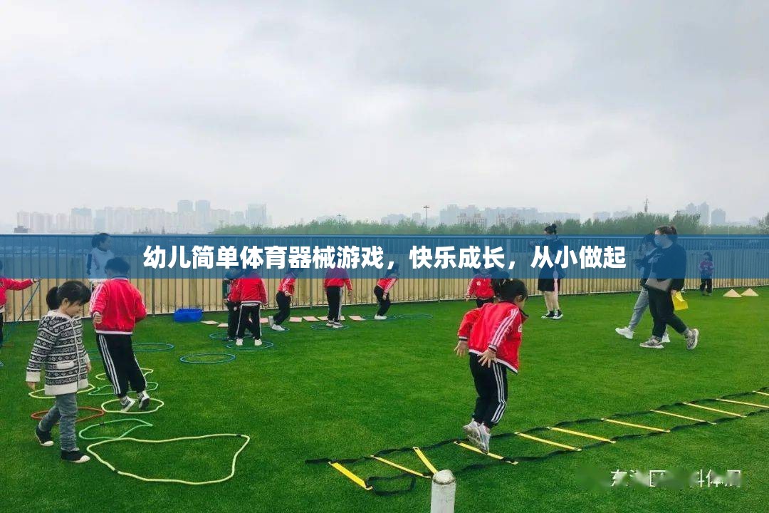 快樂成長，從小做起，幼兒簡單體育器械游戲