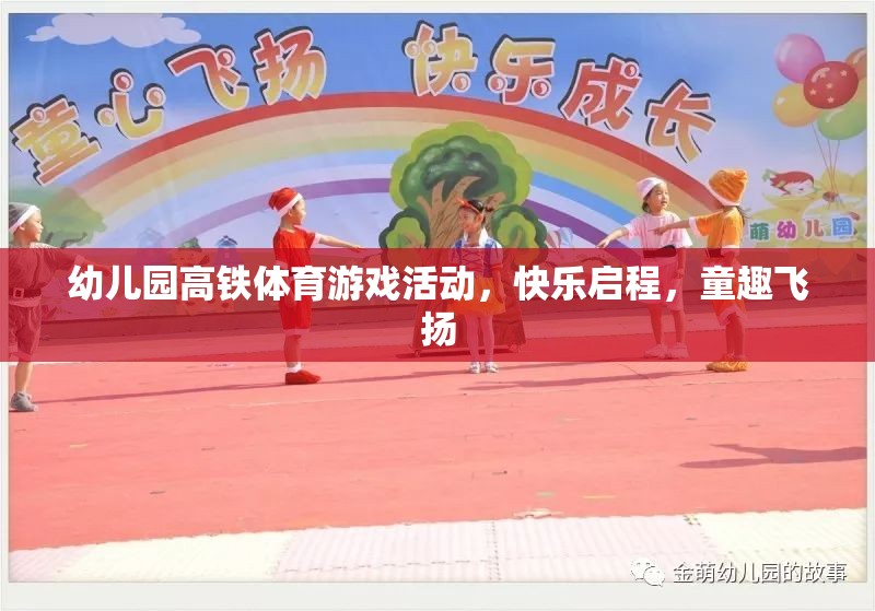 童趣飛揚，幼兒園高鐵體育游戲活動快樂啟程
