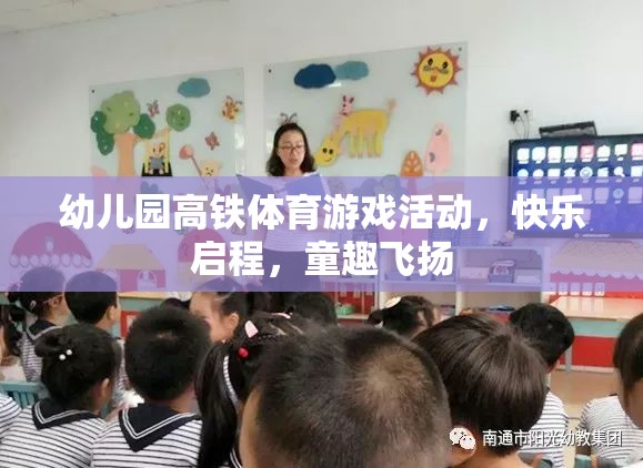 童趣飛揚，幼兒園高鐵體育游戲活動快樂啟程