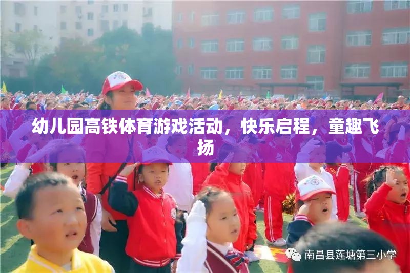 童趣飛揚，幼兒園高鐵體育游戲活動快樂啟程
