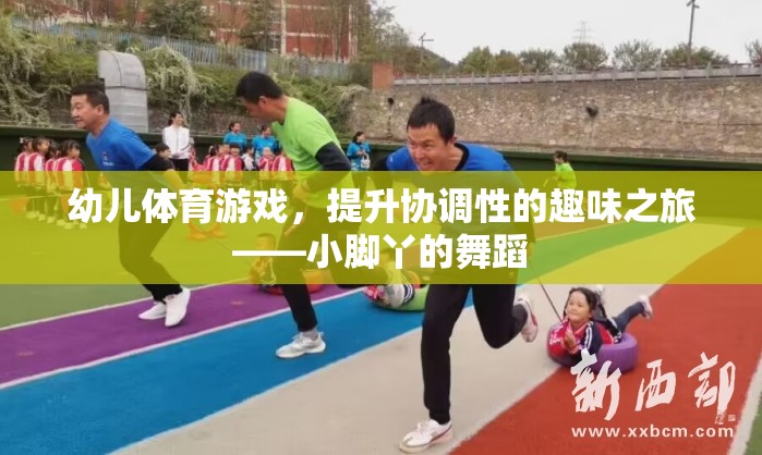 幼兒體育游戲，小腳丫的協(xié)調(diào)性舞蹈之旅