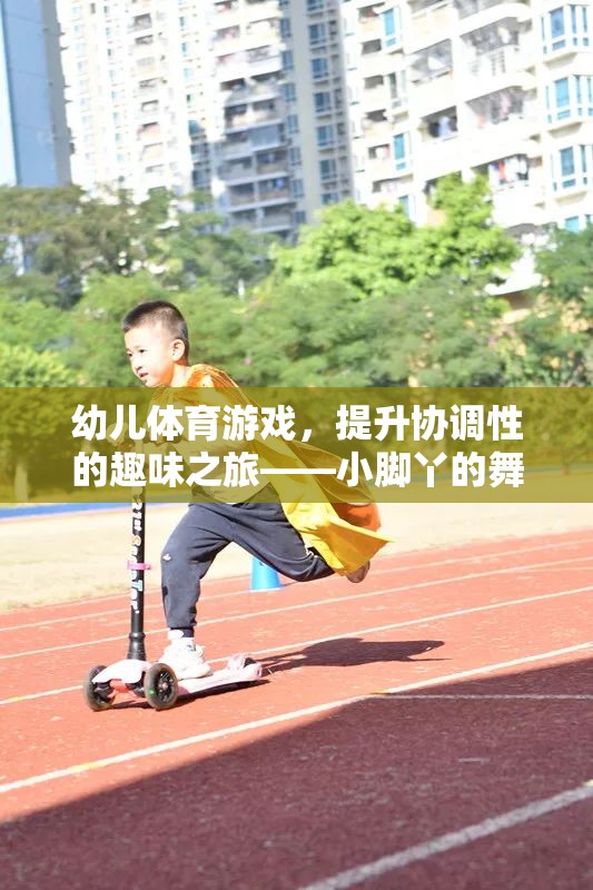 幼兒體育游戲，小腳丫的協(xié)調(diào)性舞蹈之旅