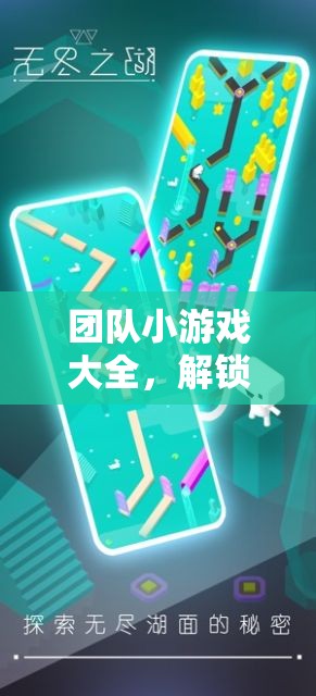 解鎖創(chuàng)意，團(tuán)隊(duì)小游戲的無(wú)限可能