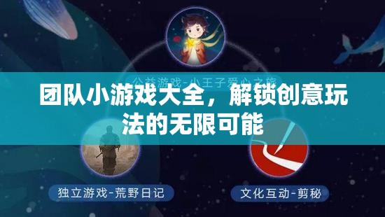 解鎖創(chuàng)意，團(tuán)隊(duì)小游戲的無(wú)限可能