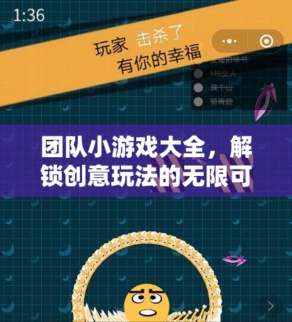 解鎖創(chuàng)意，團(tuán)隊(duì)小游戲的無(wú)限可能