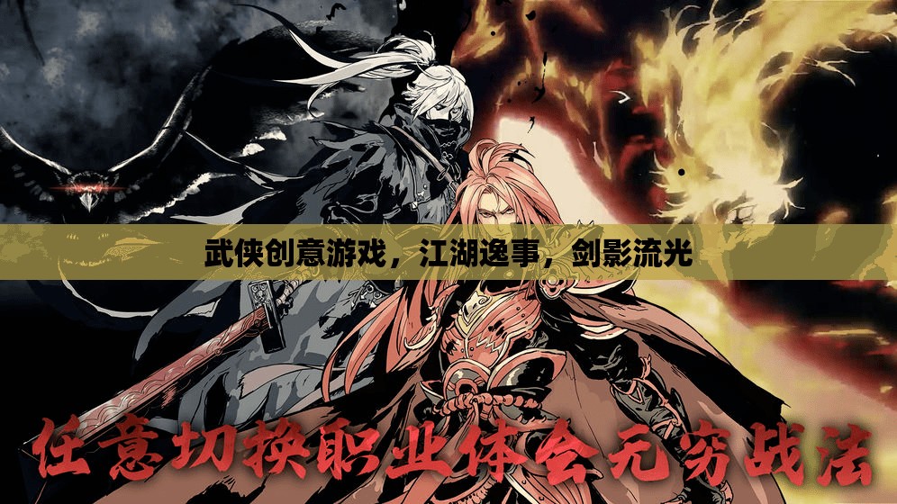 江湖逸事，劍影流光中的武俠創(chuàng)意游戲之旅