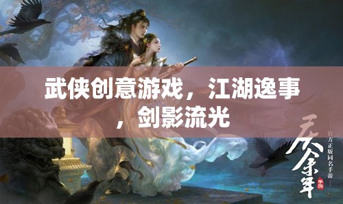 江湖逸事，劍影流光中的武俠創(chuàng)意游戲之旅